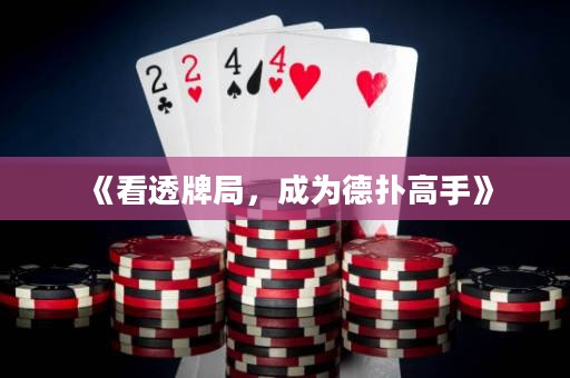 《看透牌局，成为德扑高手》