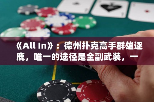 《All In》：德州扑克高手群雄逐鹿，唯一的途径是全副武装，一决胜负！