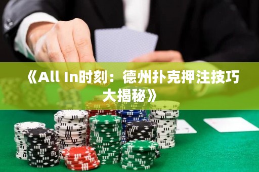 《All In时刻：德州扑克押注技巧大揭秘》
