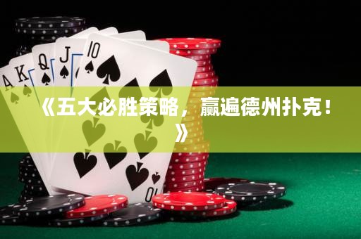 《五大必胜策略，赢遍德州扑克！》