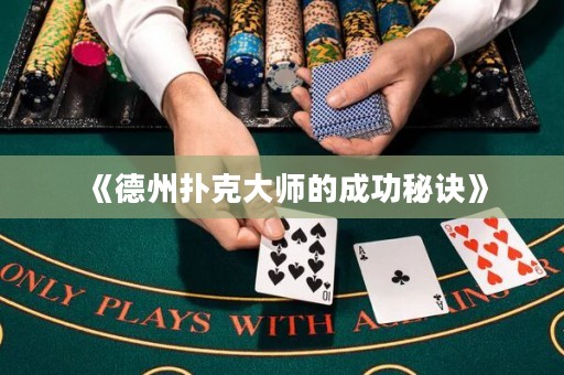 《德州扑克大师的成功秘诀》
