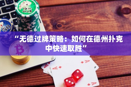 “无德过牌策略：如何在德州扑克中快速取胜”