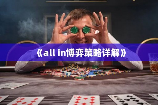 《all in博弈策略详解》