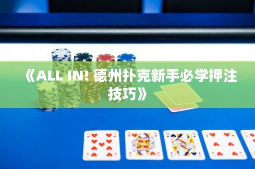 《ALL IN! 德州扑克新手必学押注技巧》