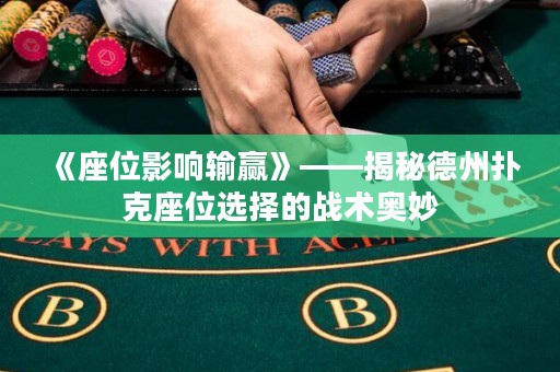 《座位影响输赢》——揭秘德州扑克座位选择的战术奥妙