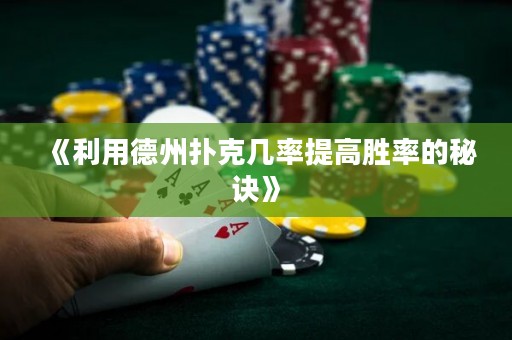 《利用德州扑克几率提高胜率的秘诀》