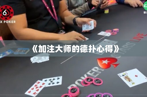 《加注大师的德扑心得》