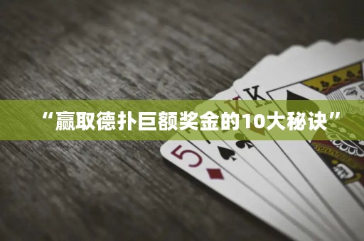 “赢取德扑巨额奖金的10大秘诀”
