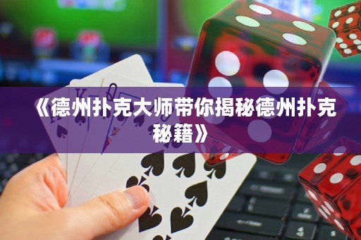 《德州扑克大师带你揭秘德州扑克秘籍》