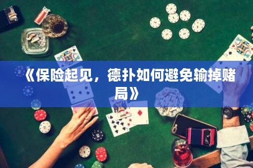 《保险起见，德扑如何避免输掉赌局》