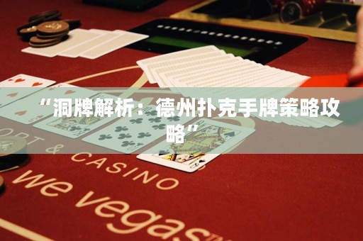 “洞牌解析：德州扑克手牌策略攻略”
