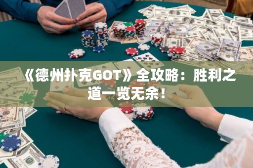 《德州扑克GOT》全攻略：胜利之道一览无余！