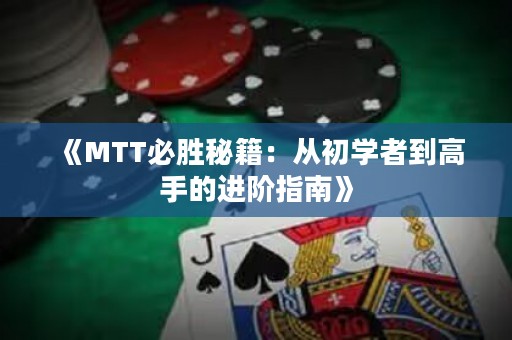 《MTT必胜秘籍：从初学者到高手的进阶指南》