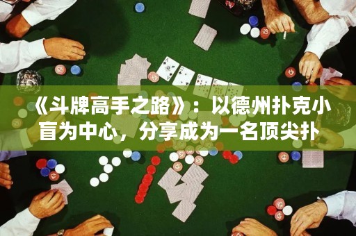 《斗牌高手之路》：以德州扑克小盲为中心，分享成为一名顶尖扑克玩家的心路历程与技巧。