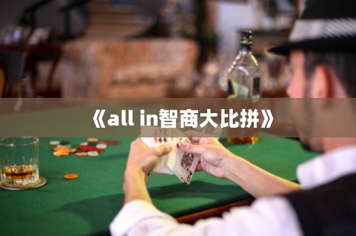 《all in智商大比拼》