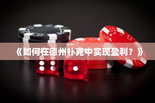 《如何在德州扑克中实现盈利？》