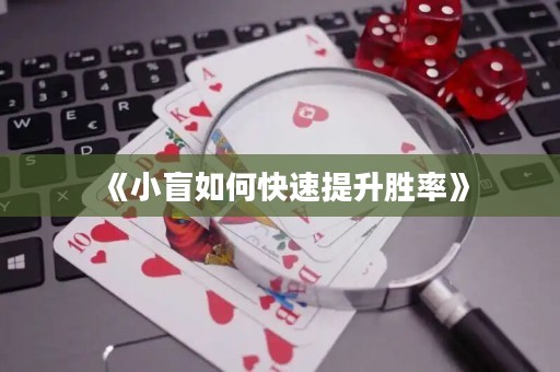 《小盲如何快速提升胜率》