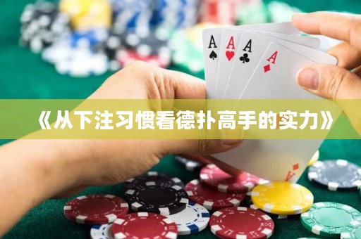 《从下注习惯看德扑高手的实力》