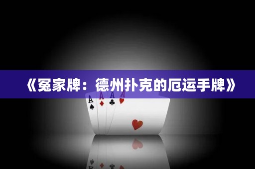 《冤家牌：德州扑克的厄运手牌》