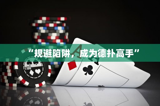 “规避陷阱，成为德扑高手”