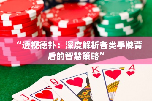 “透视德扑：深度解析各类手牌背后的智慧策略”