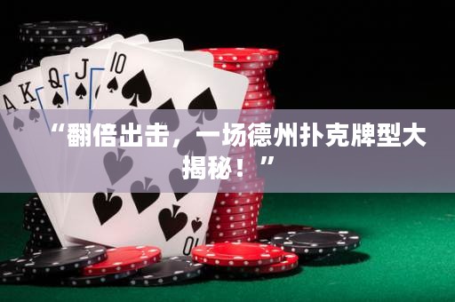 “翻倍出击，一场德州扑克牌型大揭秘！”