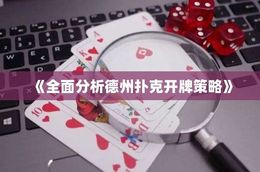 《全面分析德州扑克开牌策略》