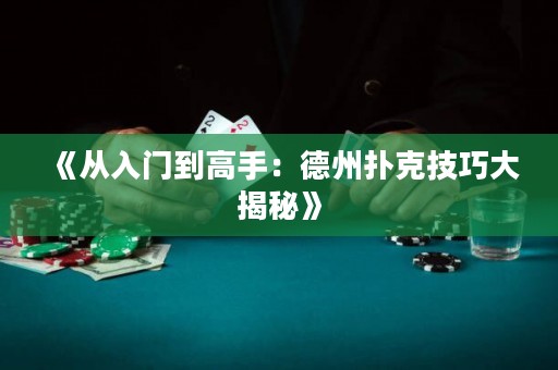 《从入门到高手：德州扑克技巧大揭秘》