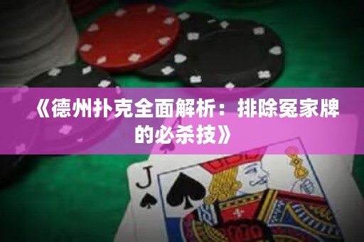 《德州扑克全面解析：排除冤家牌的必杀技》