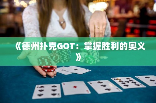 《德州扑克GOT：掌握胜利的奥义》
