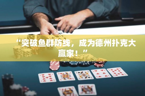 “突破鱼群防线，成为德州扑克大赢家！”