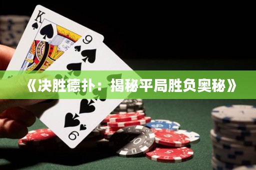 《决胜德扑：揭秘平局胜负奥秘》