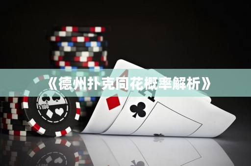 《德州扑克同花概率解析》