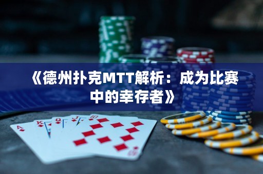 《德州扑克MTT解析：成为比赛中的幸存者》
