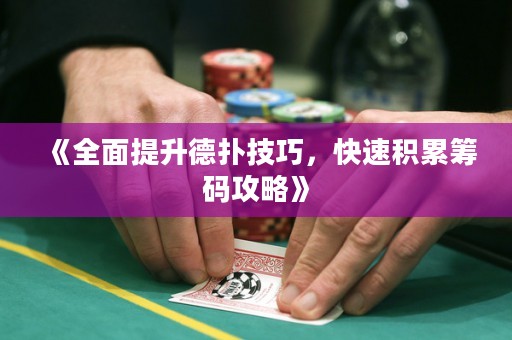 《全面提升德扑技巧，快速积累筹码攻略》