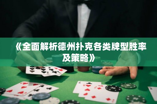 《全面解析德州扑克各类牌型胜率及策略》