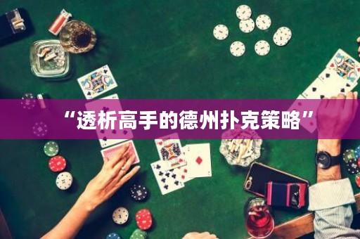 “透析高手的德州扑克策略”