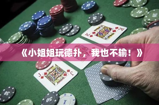 《小姐姐玩德扑，我也不输！》