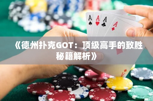 《德州扑克GOT：顶级高手的致胜秘籍解析》