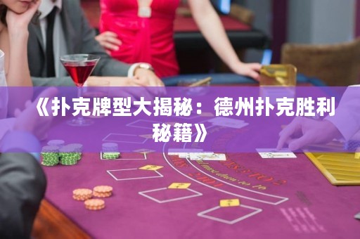 《扑克牌型大揭秘：德州扑克胜利秘籍》