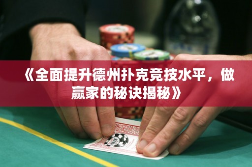 《全面提升德州扑克竞技水平，做赢家的秘诀揭秘》