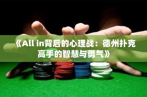 《All in背后的心理战：德州扑克高手的智慧与勇气》