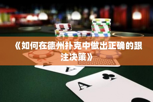《如何在德州扑克中做出正确的跟注决策》