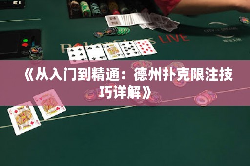 《从入门到精通：德州扑克限注技巧详解》