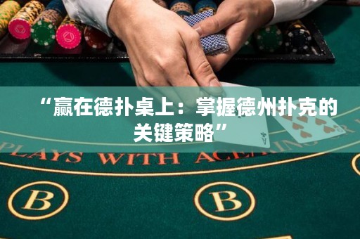 “赢在德扑桌上：掌握德州扑克的关键策略”
