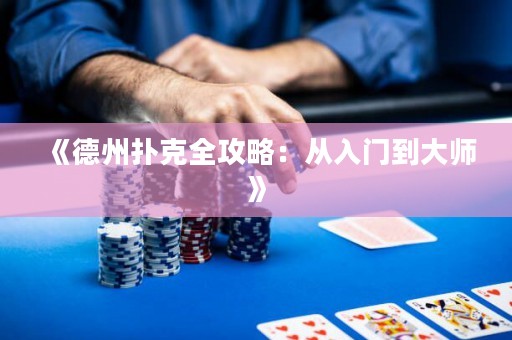 《德州扑克全攻略：从入门到大师》