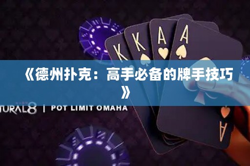 《德州扑克：高手必备的牌手技巧》