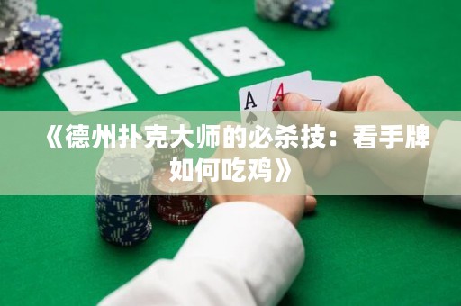 《德州扑克大师的必杀技：看手牌如何吃鸡》