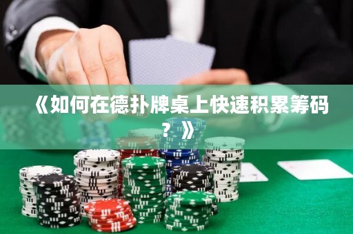《如何在德扑牌桌上快速积累筹码？》