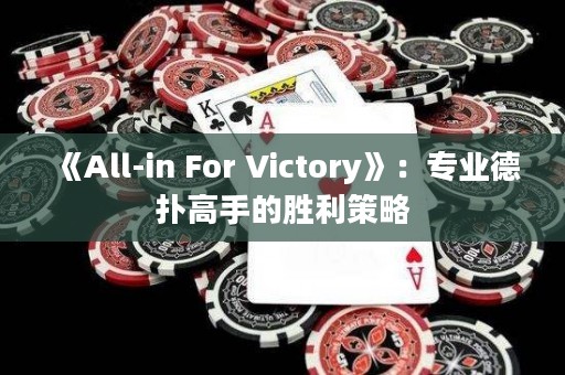 《All-in For Victory》：专业德扑高手的胜利策略